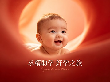 丹阳求精助孕科学助孕 开启专属好孕之旅